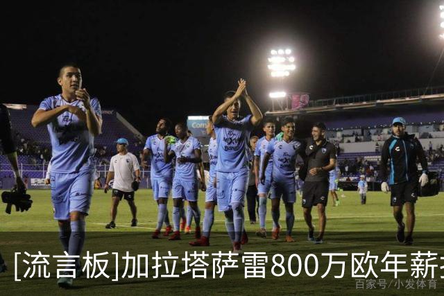 [流言板]加拉塔萨雷800万欧年薪报价布雷默；尤文有意托莫里&托迪博